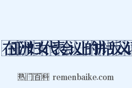 在亚洲妇女代表会议上的讲话反义词是什么意思的图片